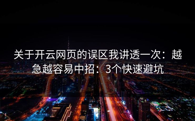 关于开云网页的误区我讲透一次：越急越容易中招：3个快速避坑