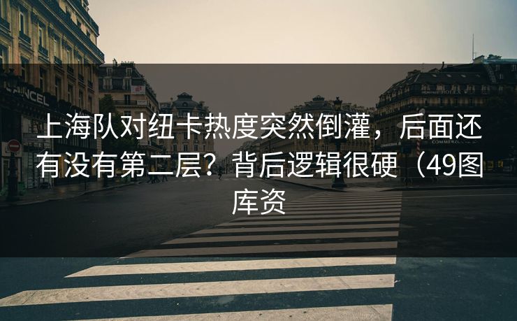 上海队对纽卡热度突然倒灌，后面还有没有第二层？背后逻辑很硬（49图库资
