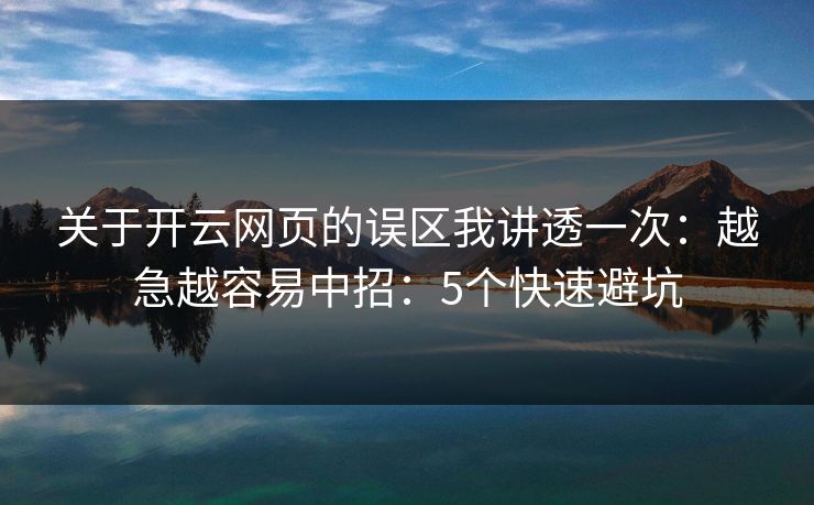 关于开云网页的误区我讲透一次：越急越容易中招：5个快速避坑